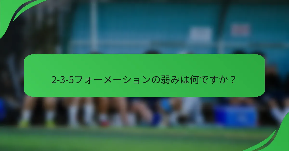 2-3-5フォーメーションの弱みは何ですか？