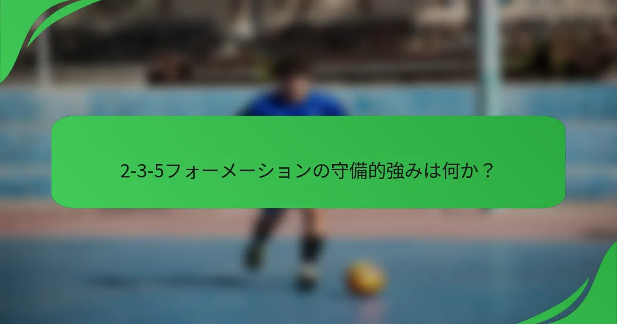 2-3-5フォーメーションの守備的強みは何か？