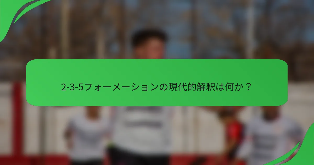 2-3-5フォーメーションの現代的解釈は何か？
