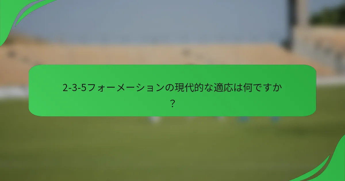 2-3-5フォーメーションの現代的な適応は何ですか？