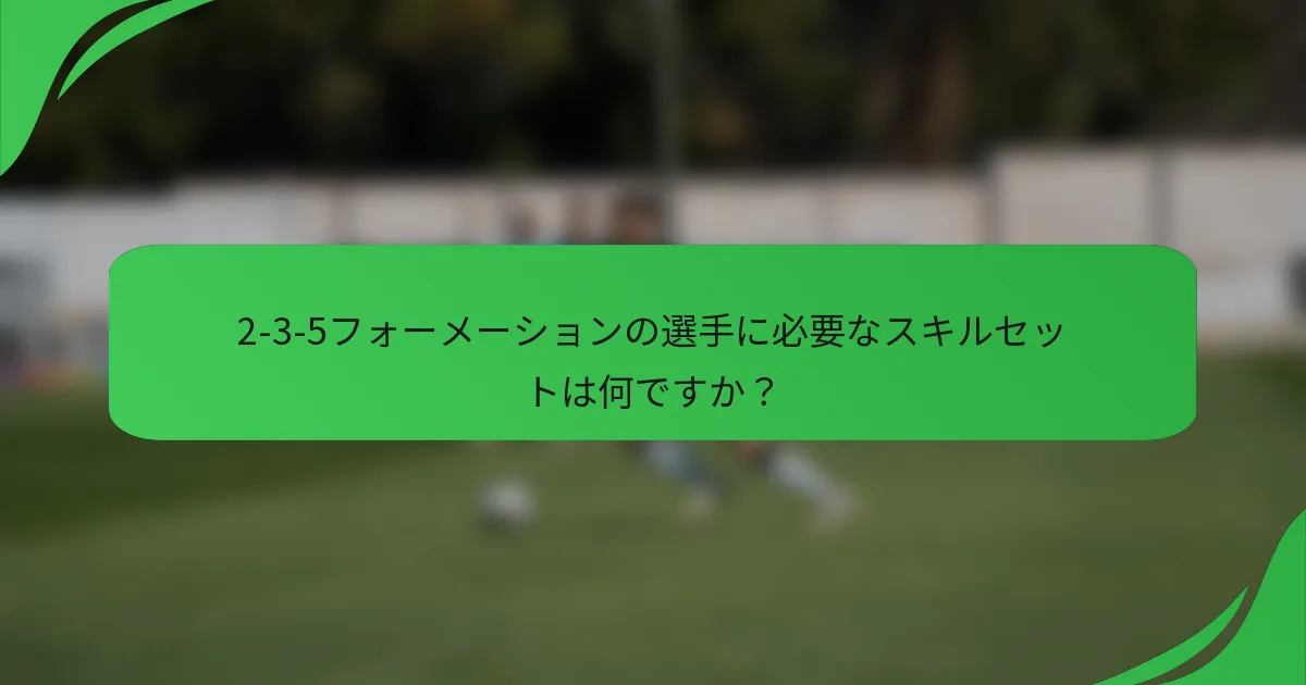 2-3-5フォーメーションの選手に必要なスキルセットは何ですか？