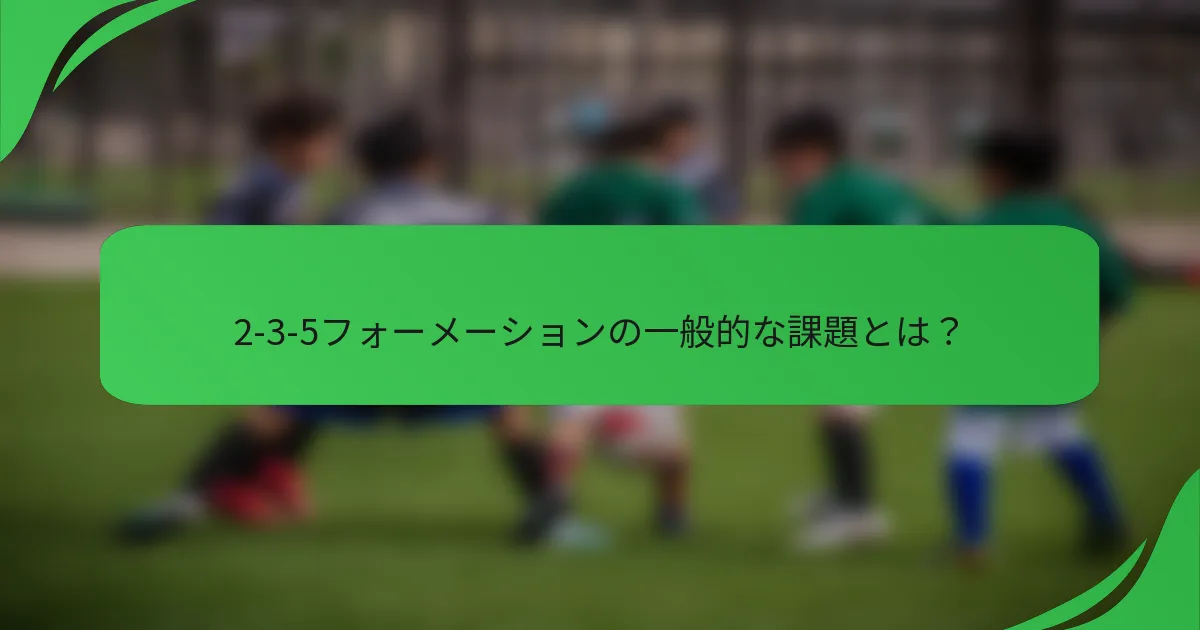 2-3-5フォーメーションの一般的な課題とは？