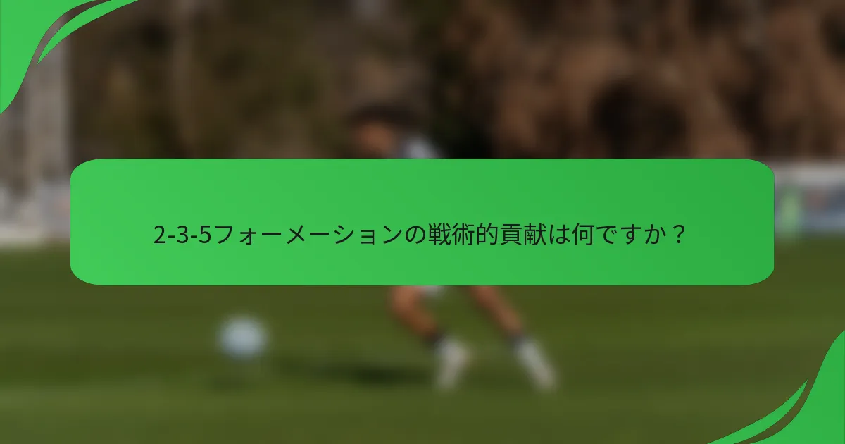 2-3-5フォーメーションの戦術的貢献は何ですか？