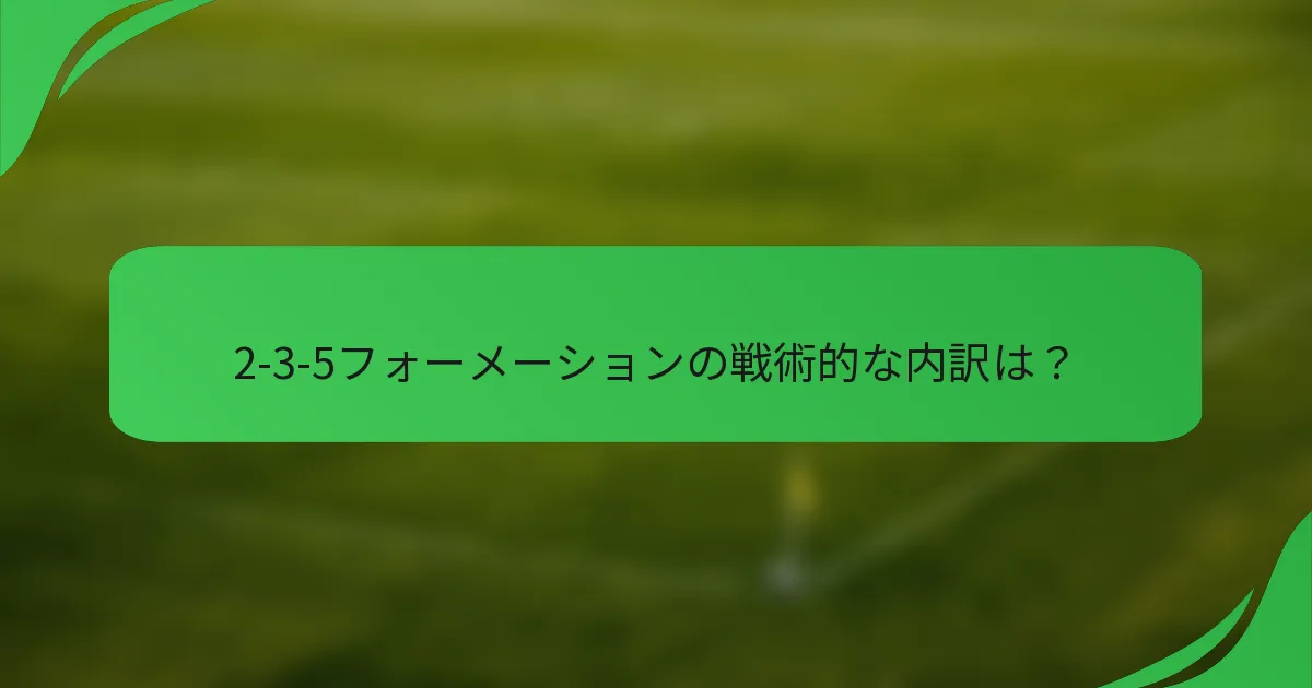 2-3-5フォーメーションの戦術的な内訳は？