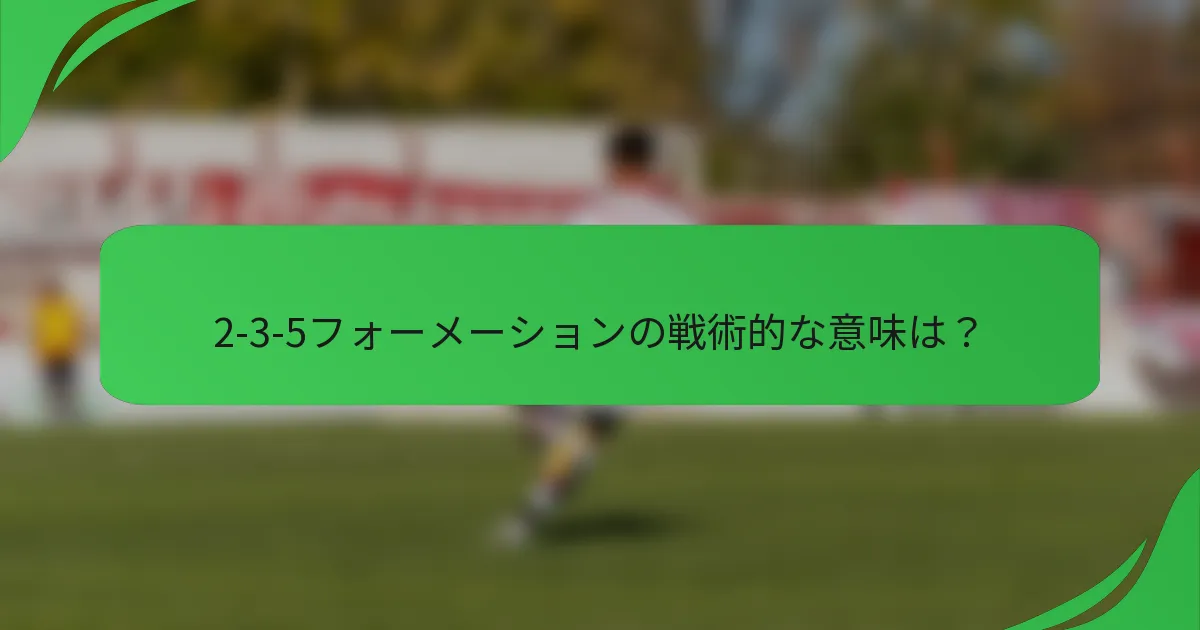 2-3-5フォーメーションの戦術的な意味は？
