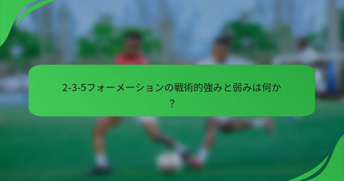 2-3-5フォーメーションの戦術的強みと弱みは何か？