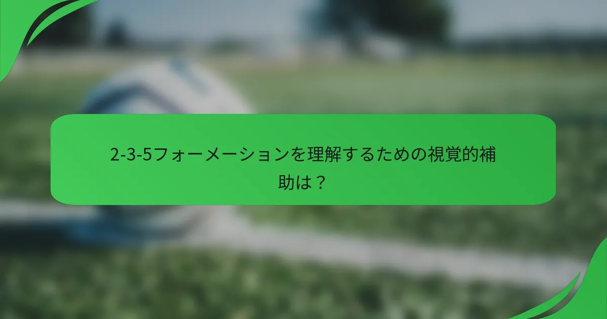 2-3-5フォーメーションを理解するための視覚的補助は？