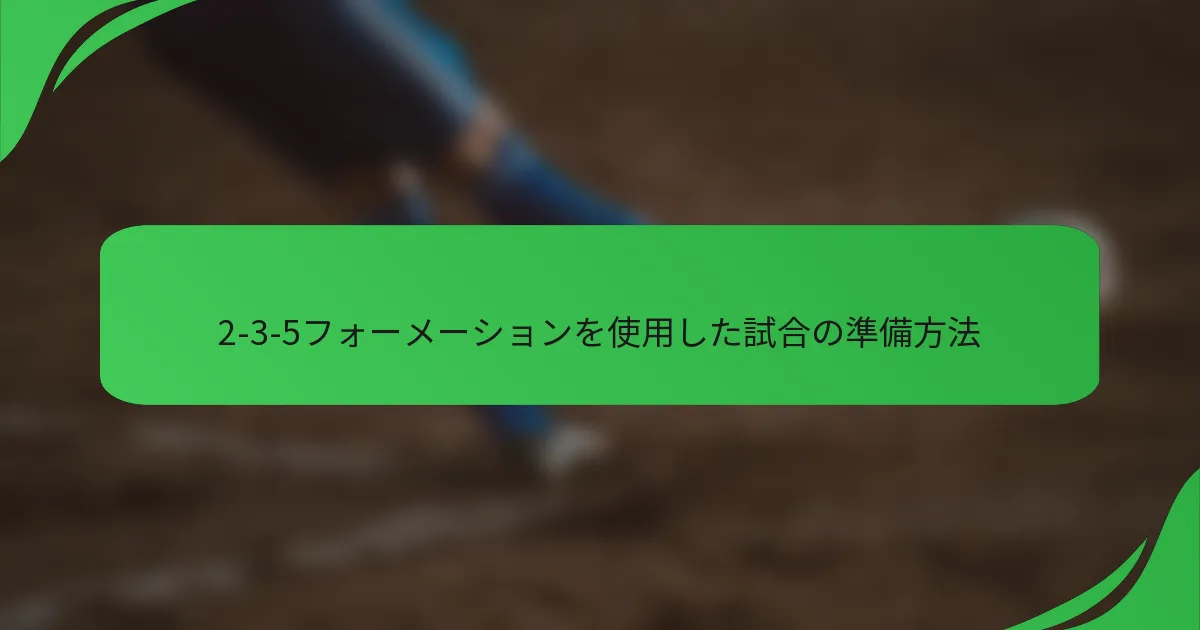 2-3-5フォーメーションを使用した試合の準備方法