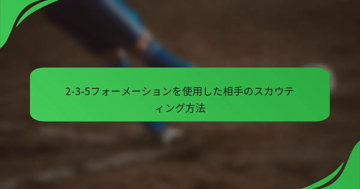 2-3-5フォーメーションを使用した相手のスカウティング方法