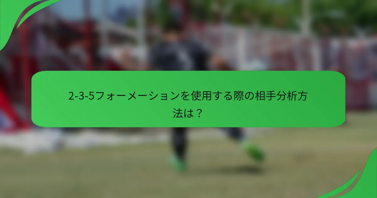 2-3-5フォーメーションを使用する際の相手分析方法は？