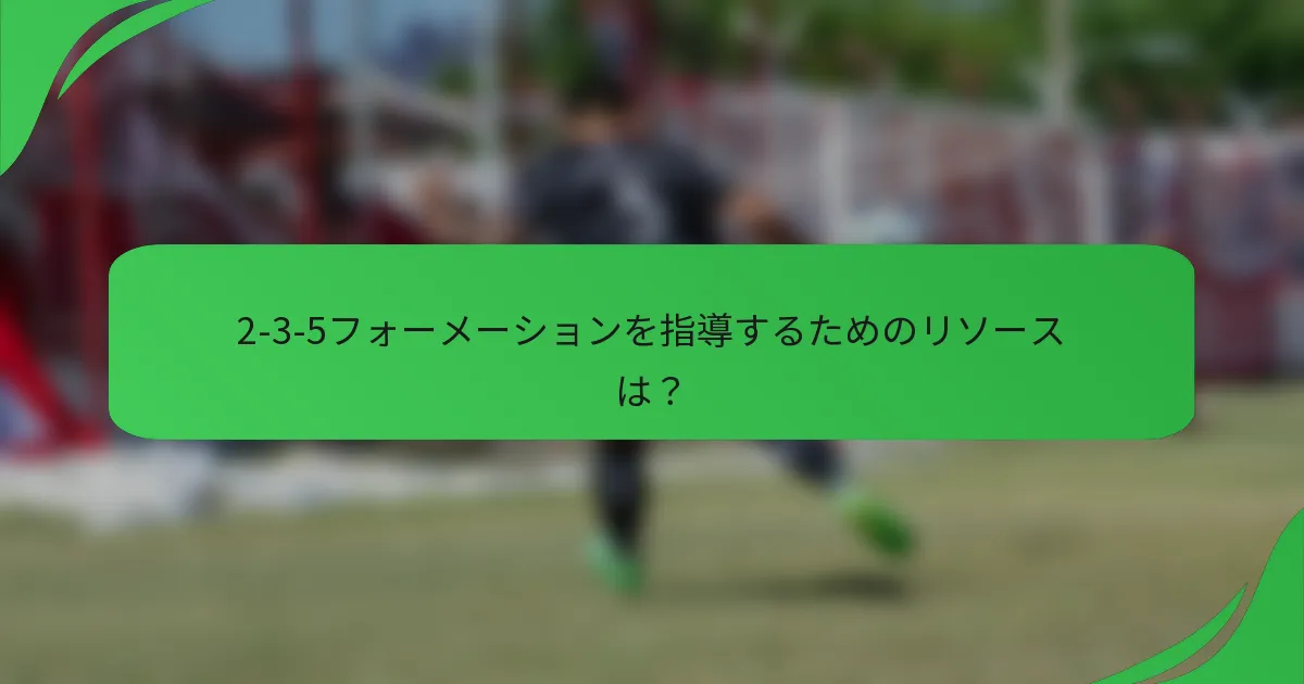 2-3-5フォーメーションを指導するためのリソースは？