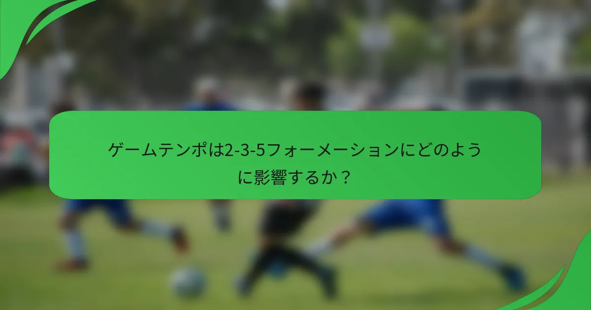 ゲームテンポは2-3-5フォーメーションにどのように影響するか？