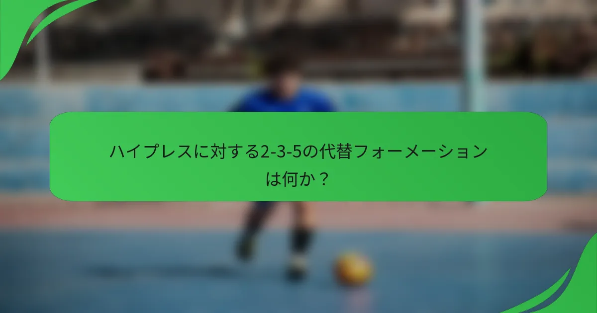 ハイプレスに対する2-3-5の代替フォーメーションは何か？