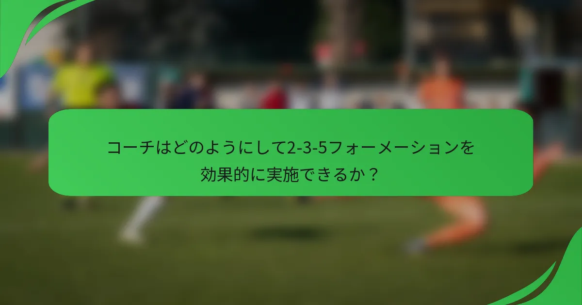 コーチはどのようにして2-3-5フォーメーションを効果的に実施できるか？