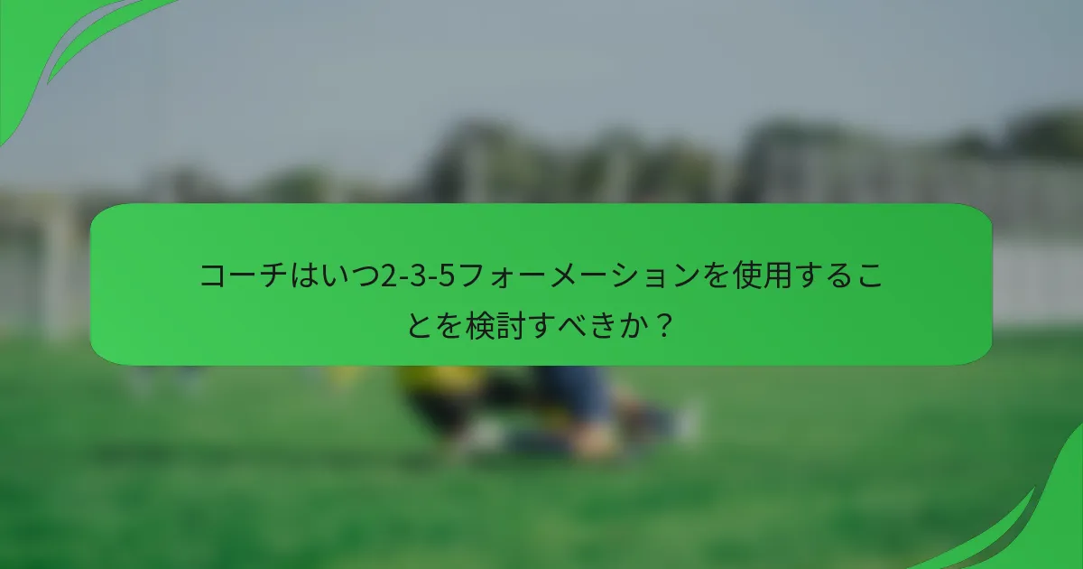 コーチはいつ2-3-5フォーメーションを使用することを検討すべきか？