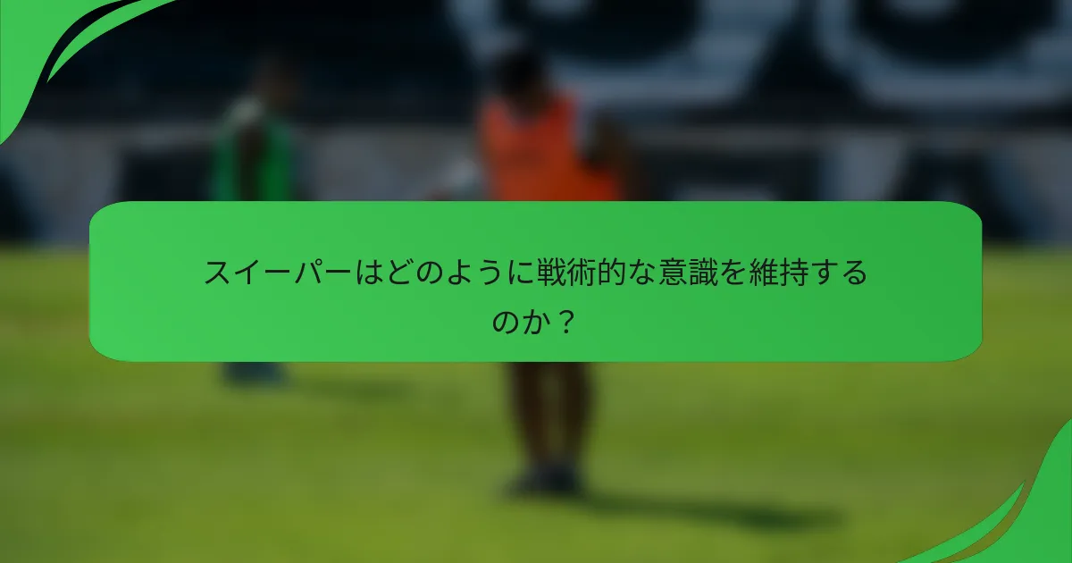 スイーパーはどのように戦術的な意識を維持するのか？