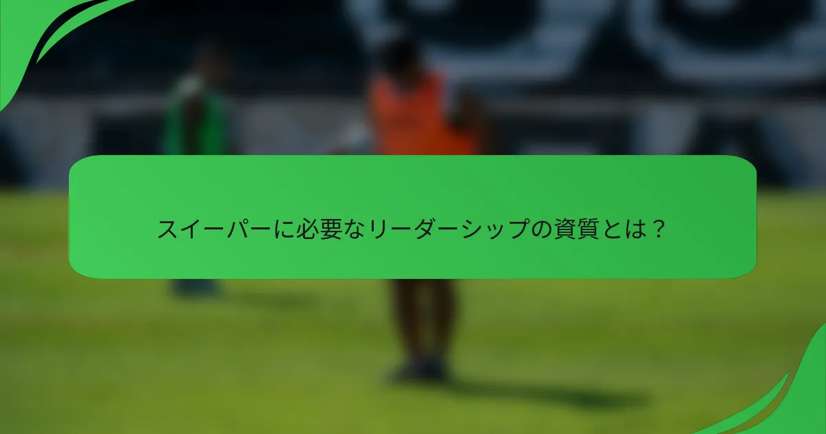 スイーパーに必要なリーダーシップの資質とは？