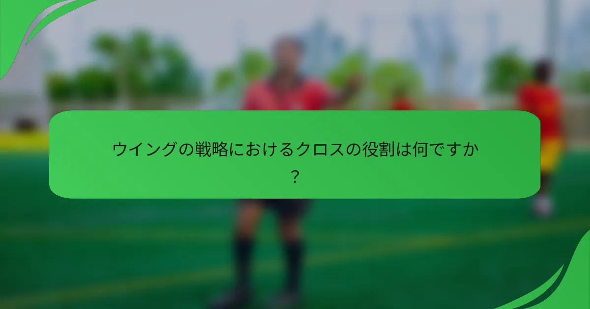 ウイングの戦略におけるクロスの役割は何ですか？
