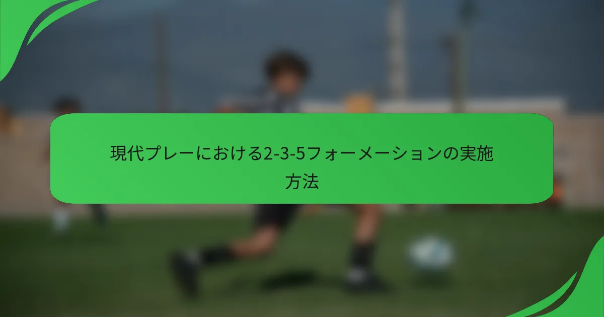現代プレーにおける2-3-5フォーメーションの実施方法