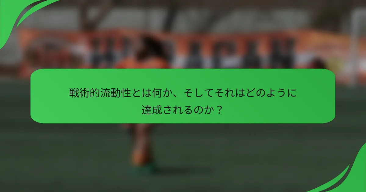 戦術的流動性とは何か、そしてそれはどのように達成されるのか？